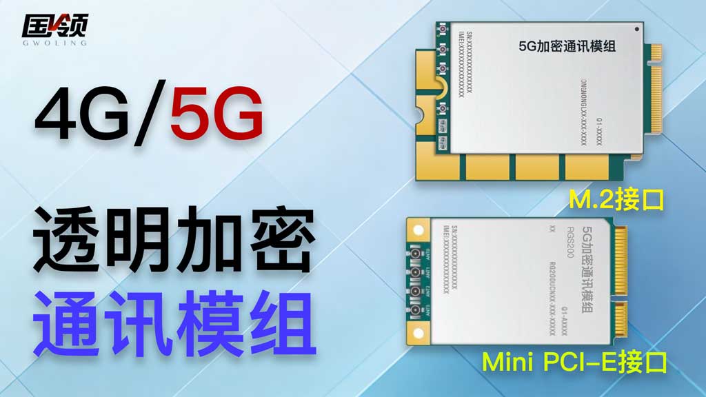 4G/5G加密通訊模組
