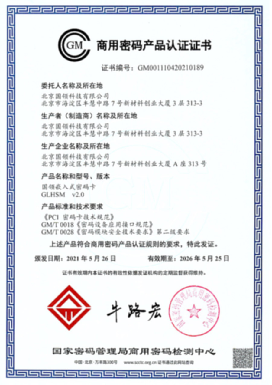 商用密碼產(chǎn)品認(rèn)證證書 - 密碼卡