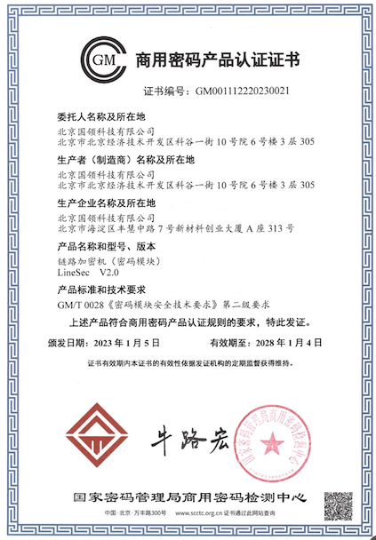 商用密碼產品認證證書 - 鏈路加密機
