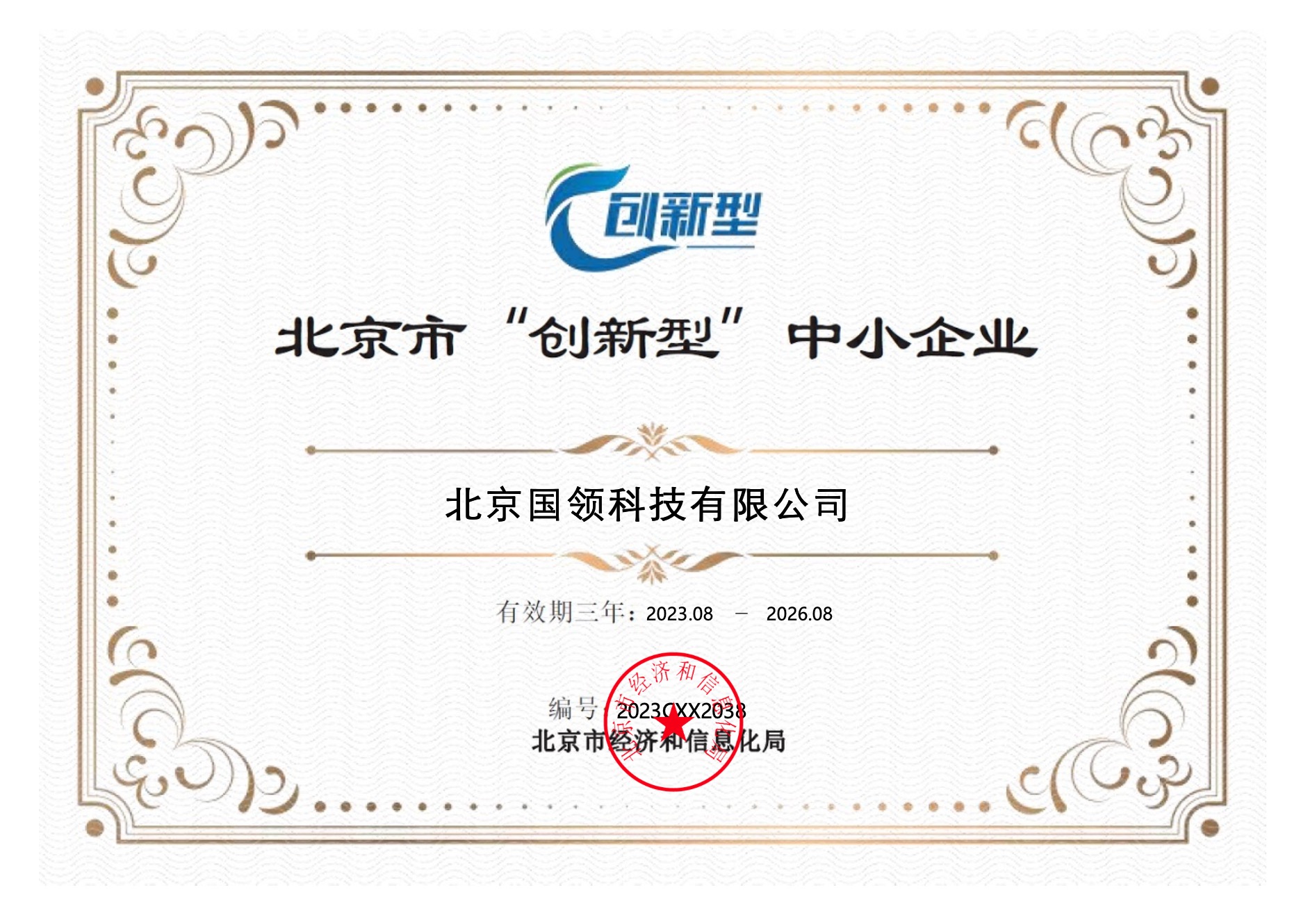 國領創新型中小企業認證