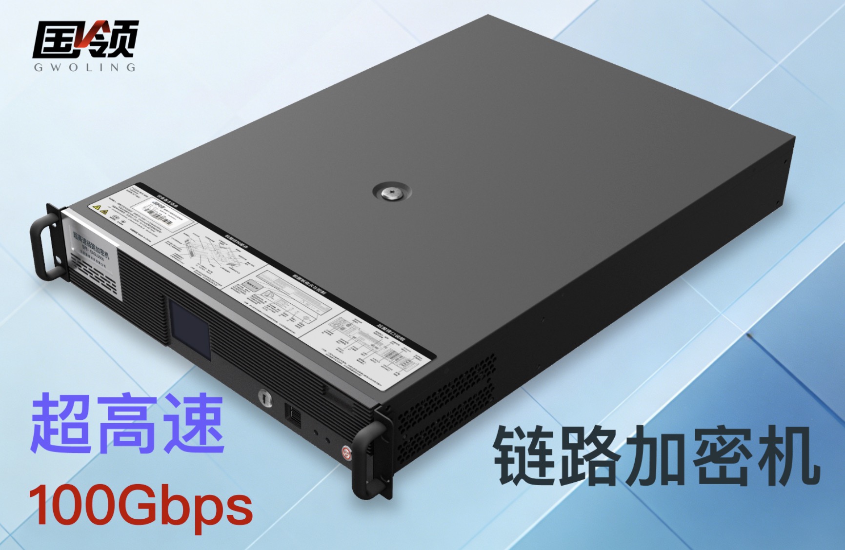 超高速100Gbps鏈路加密機