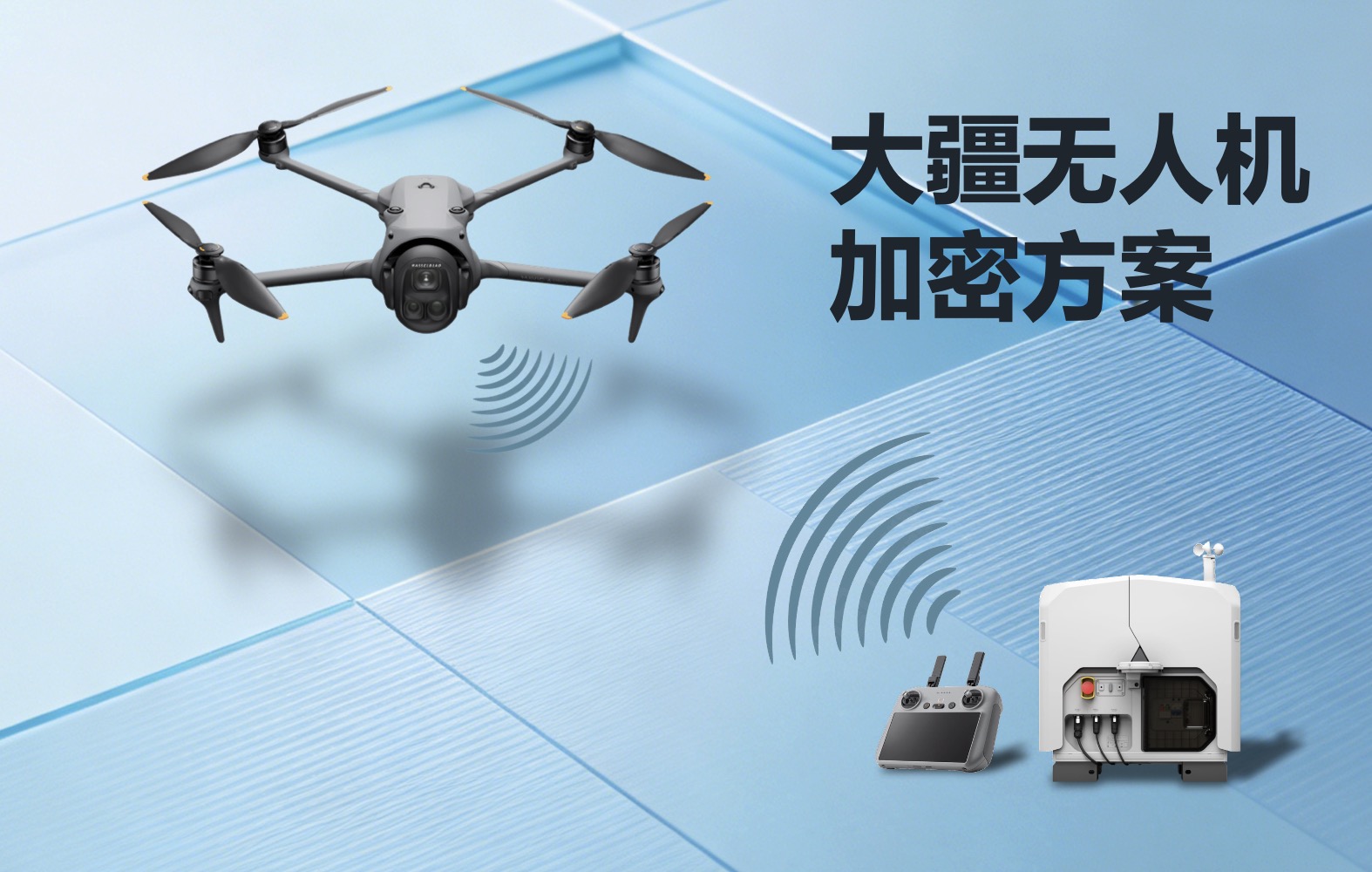 大疆無人機加密方案.jpg