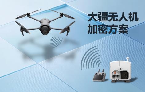 大疆無人機加密方案